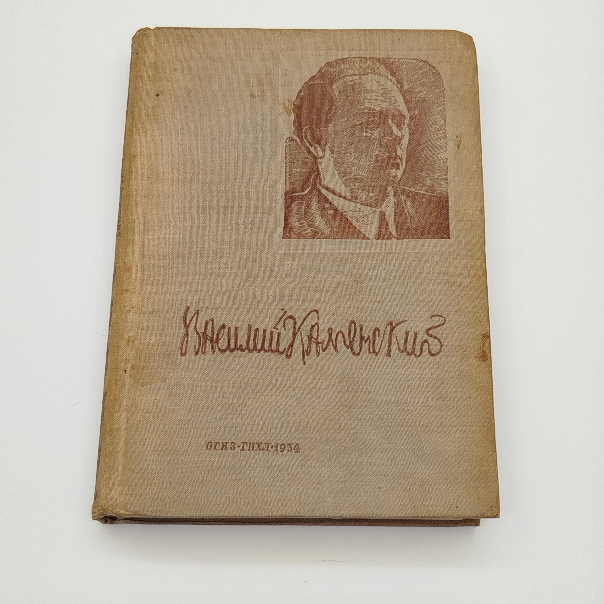 В.В. Каменский "Избранные стихи", бумага, печать, Издательство «ОГИЗ» (Объединение государственных книжно-журнальных издательств), СССР, 1934 г.