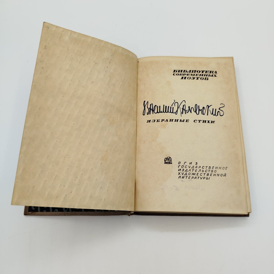 В.В. Каменский "Избранные стихи", бумага, печать, Издательство «ОГИЗ» (Объединение государственных книжно-журнальных издательств), СССР, 1934 г.
