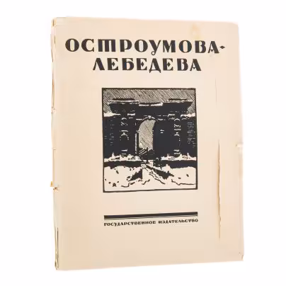 Александр Бенуа и Сергей Эрнст "Остроумова-Лебедева", бумага, печать, Государственное издательство им. И.Федорова, Петроград, Россия, 1924 г., Издание Д.Д. Федорова