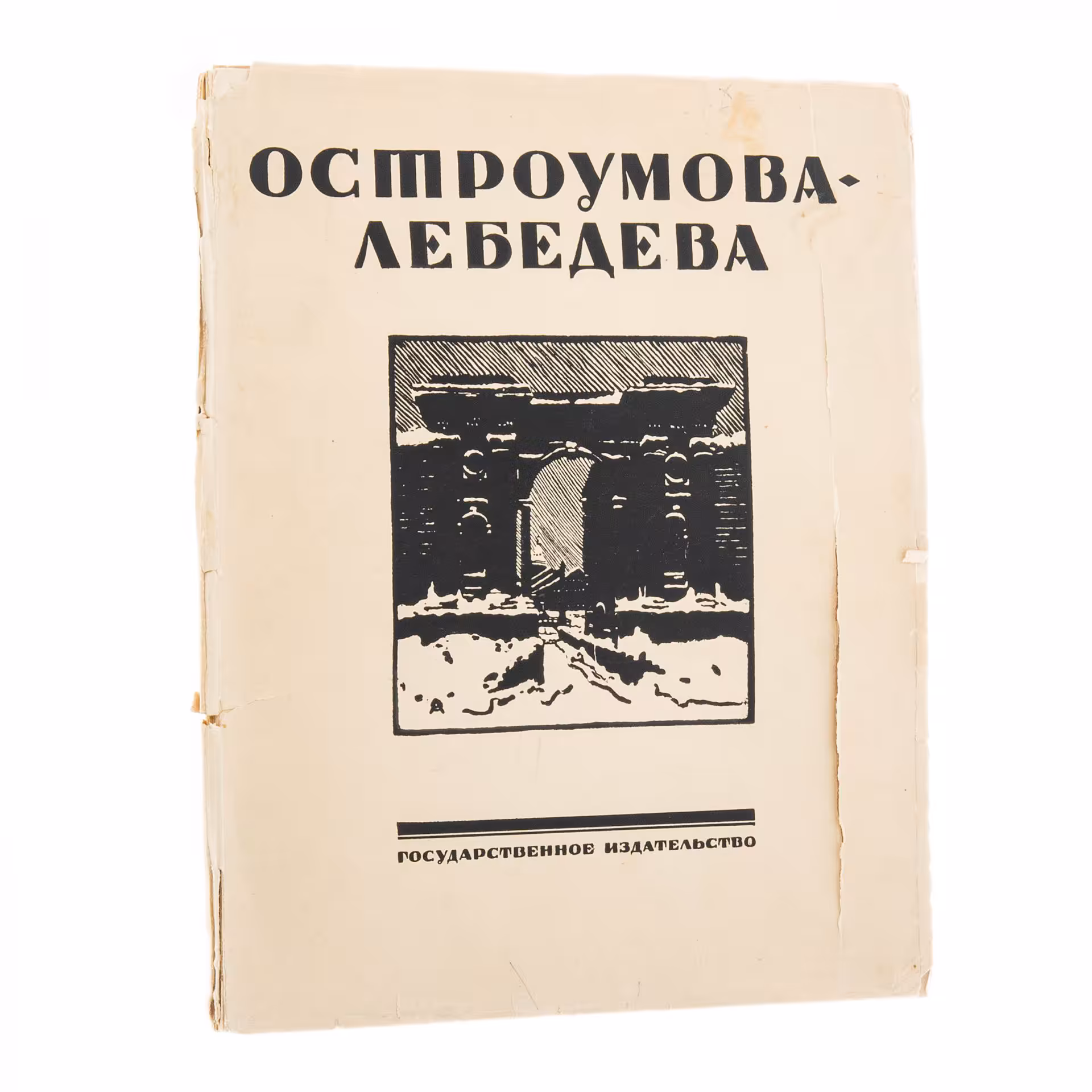 Александр Бенуа и Сергей Эрнст "Остроумова-Лебедева", бумага, печать, Государственное издательство им. И.Федорова, Петроград, Россия, 1924 г., Издание Д.Д. Федорова