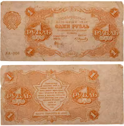 1 рубль 1922 наркомфин Крестинский, кассир Смирнов, серия АА