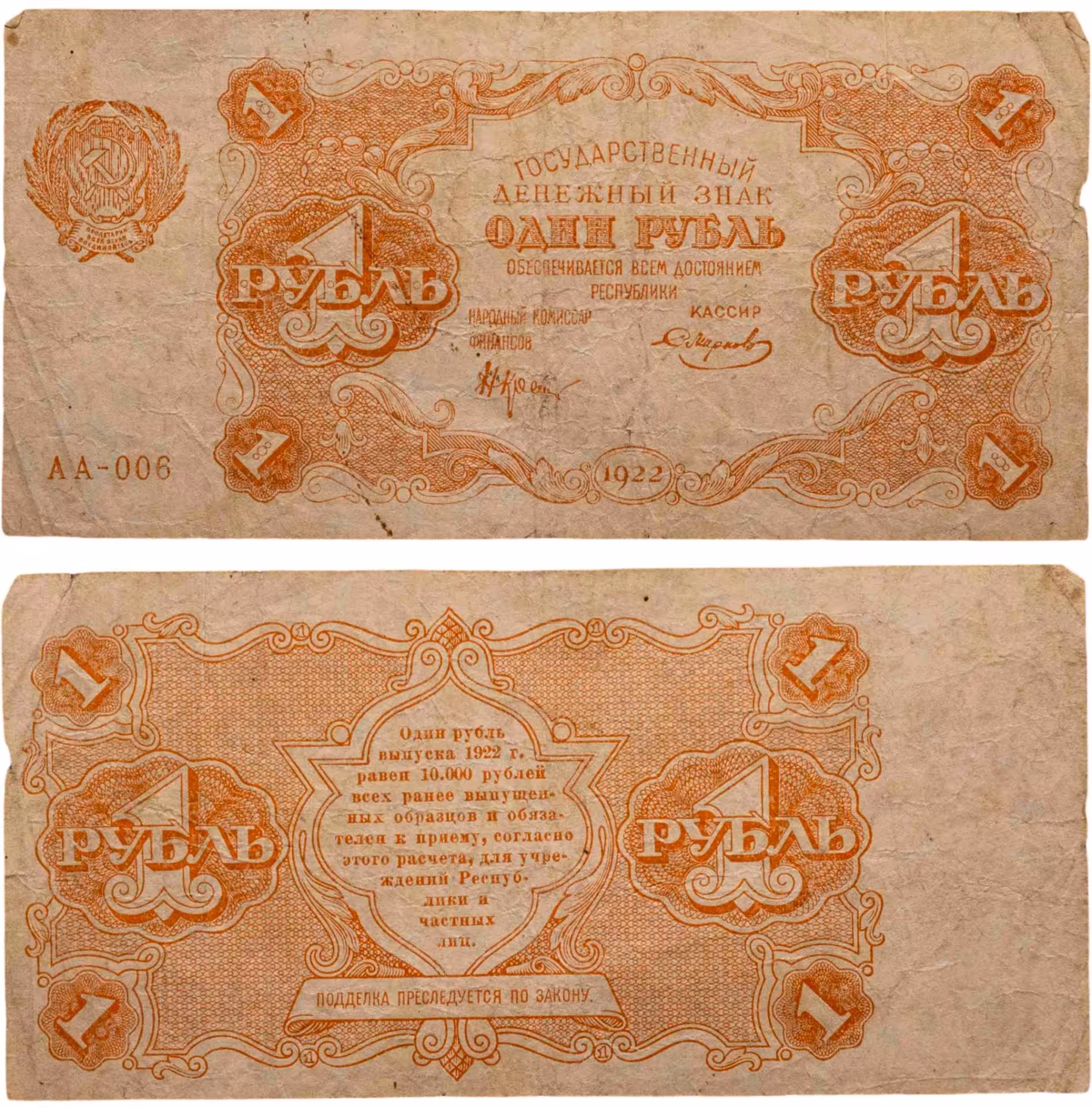 1 рубль 1922 наркомфин Крестинский, кассир Смирнов, серия АА