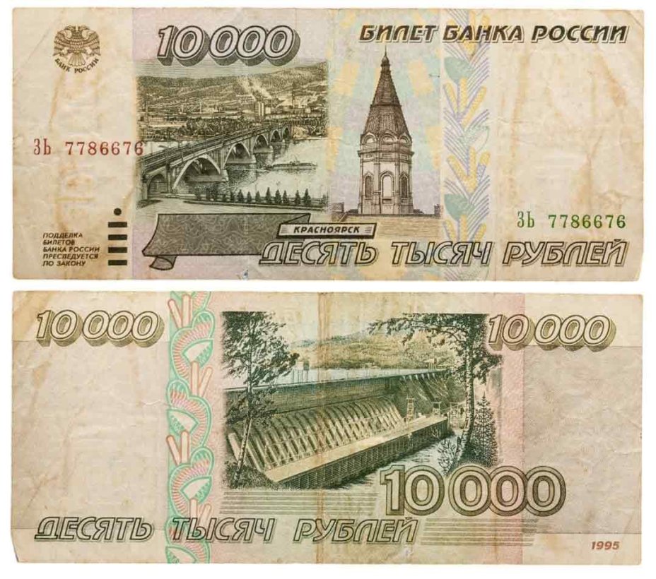 10000 рублей 1995 серия ЗЬ