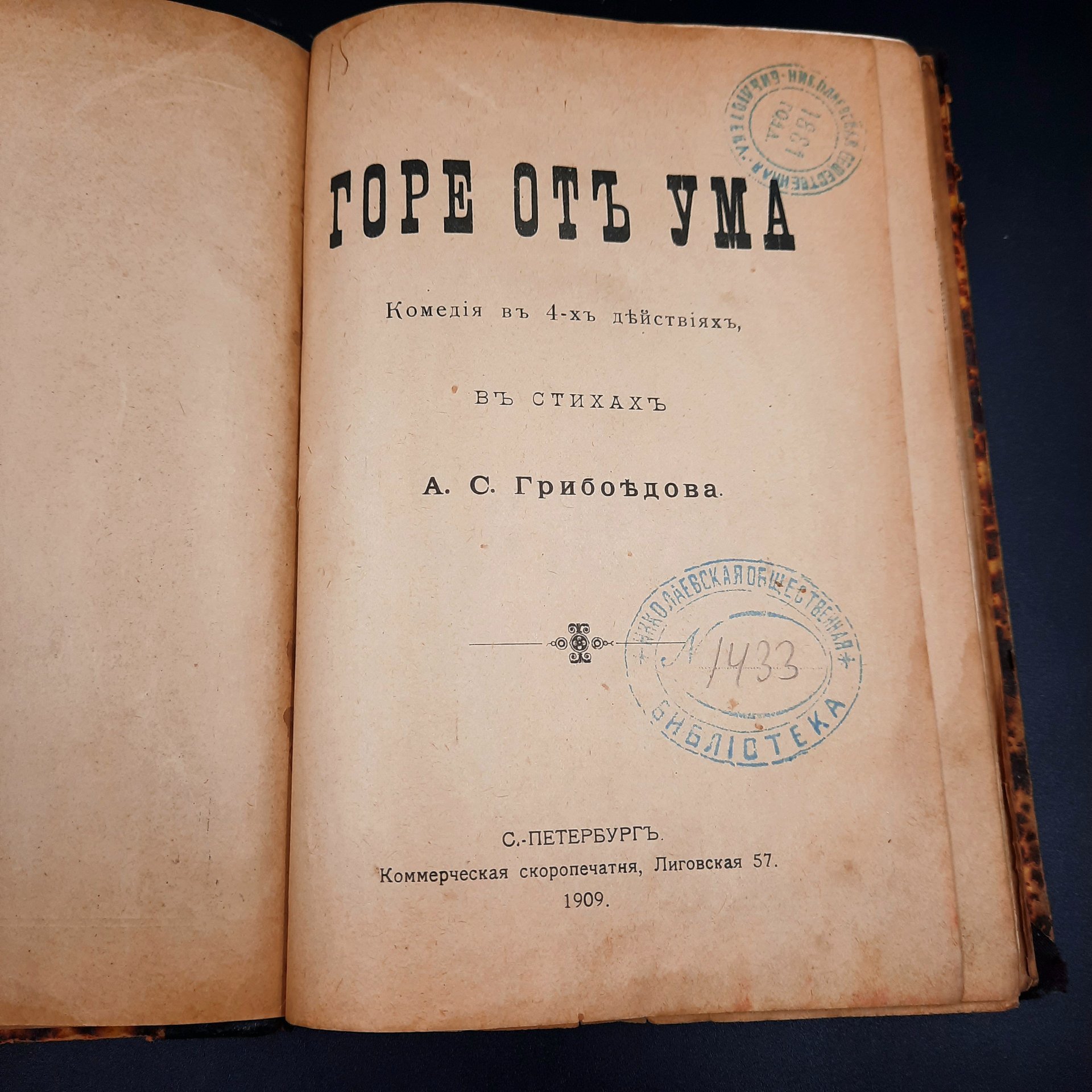 Грибоедов А.С. "Горе от ума", бумага, печать, кожаный корешок, Российская империя, 1909 г.