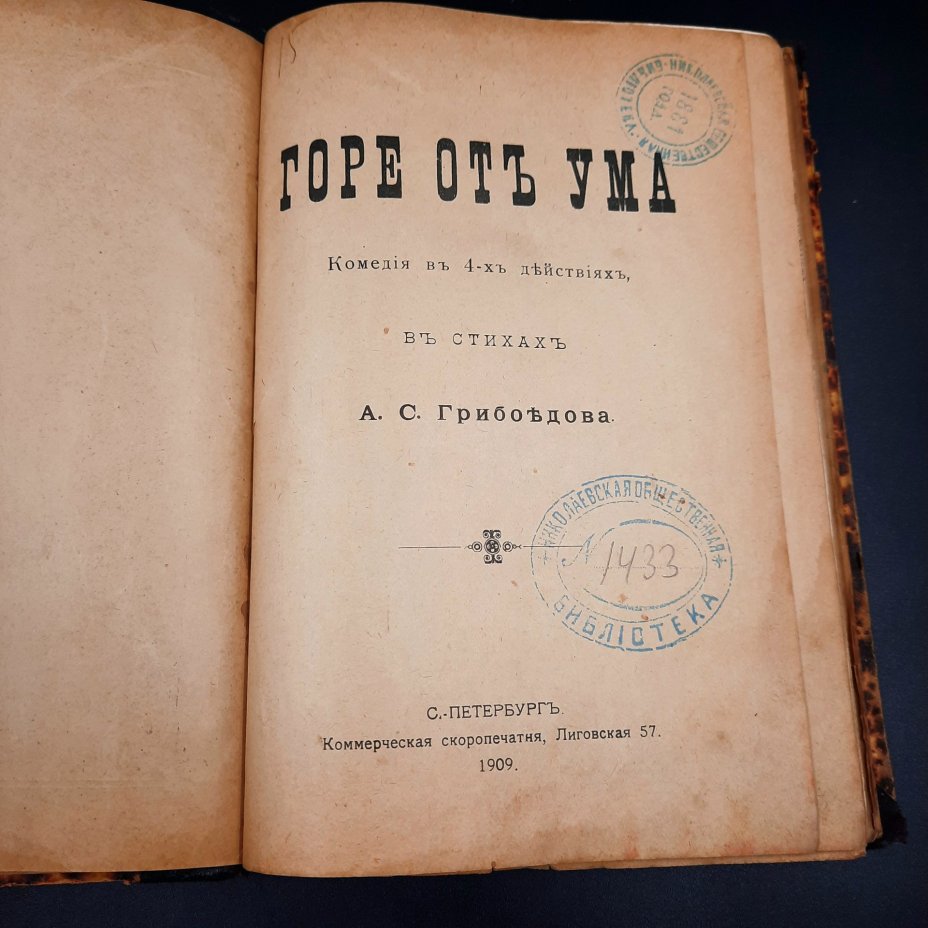 Грибоедов А.С. "Горе от ума", бумага, печать, кожаный корешок, Российская империя, 1909 г.