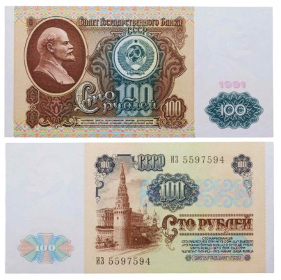 100 рублей 1991 водяной знак "Ленин", (1-ый выпуск), серия ИЗ