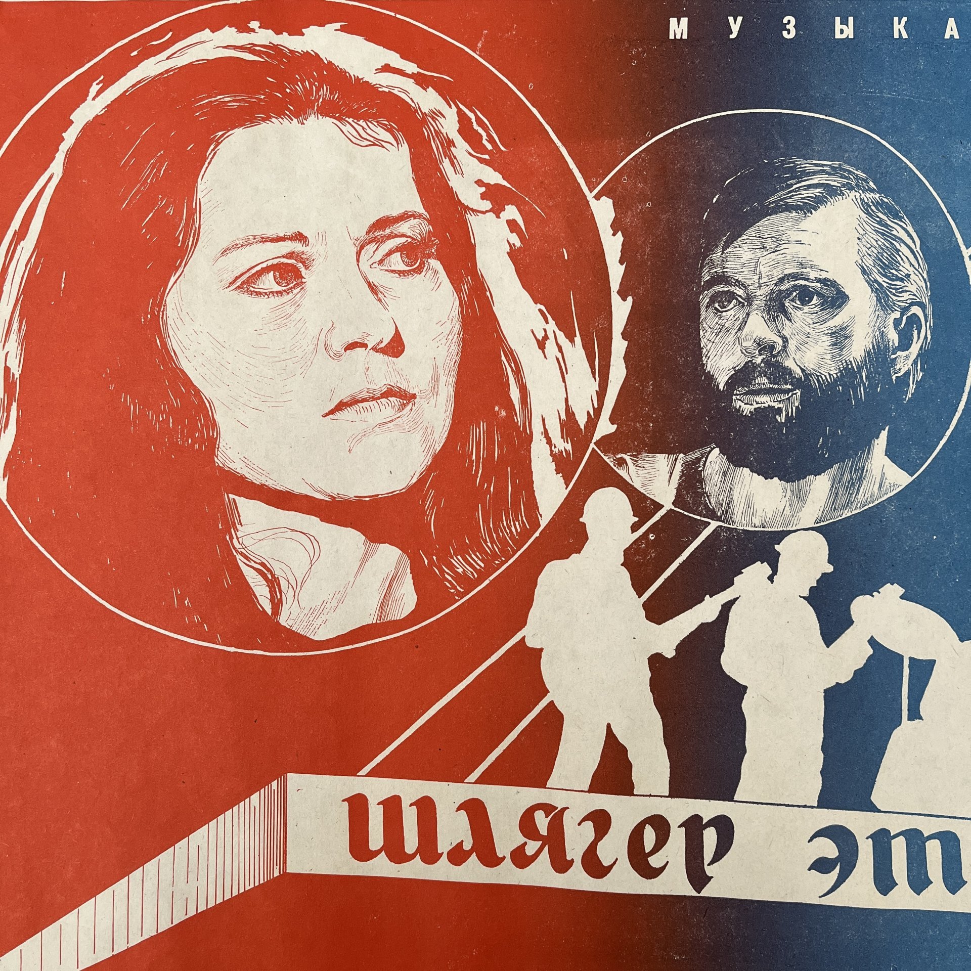 Афиша , кинореклама к показу фильма "Шлягер этого лета", художник Ю. Минин, изд. "Рекламфильм",  Москва, СССР, 1982 г.