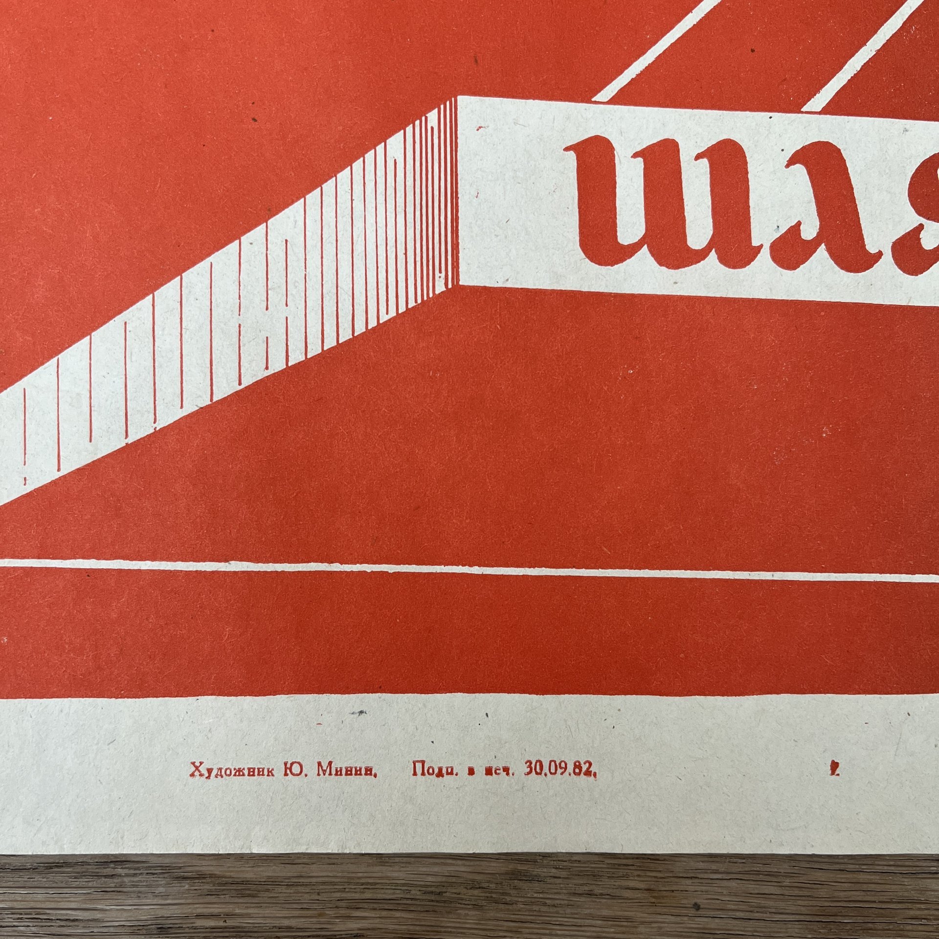 Афиша , кинореклама к показу фильма "Шлягер этого лета", художник Ю. Минин, изд. "Рекламфильм",  Москва, СССР, 1982 г.
