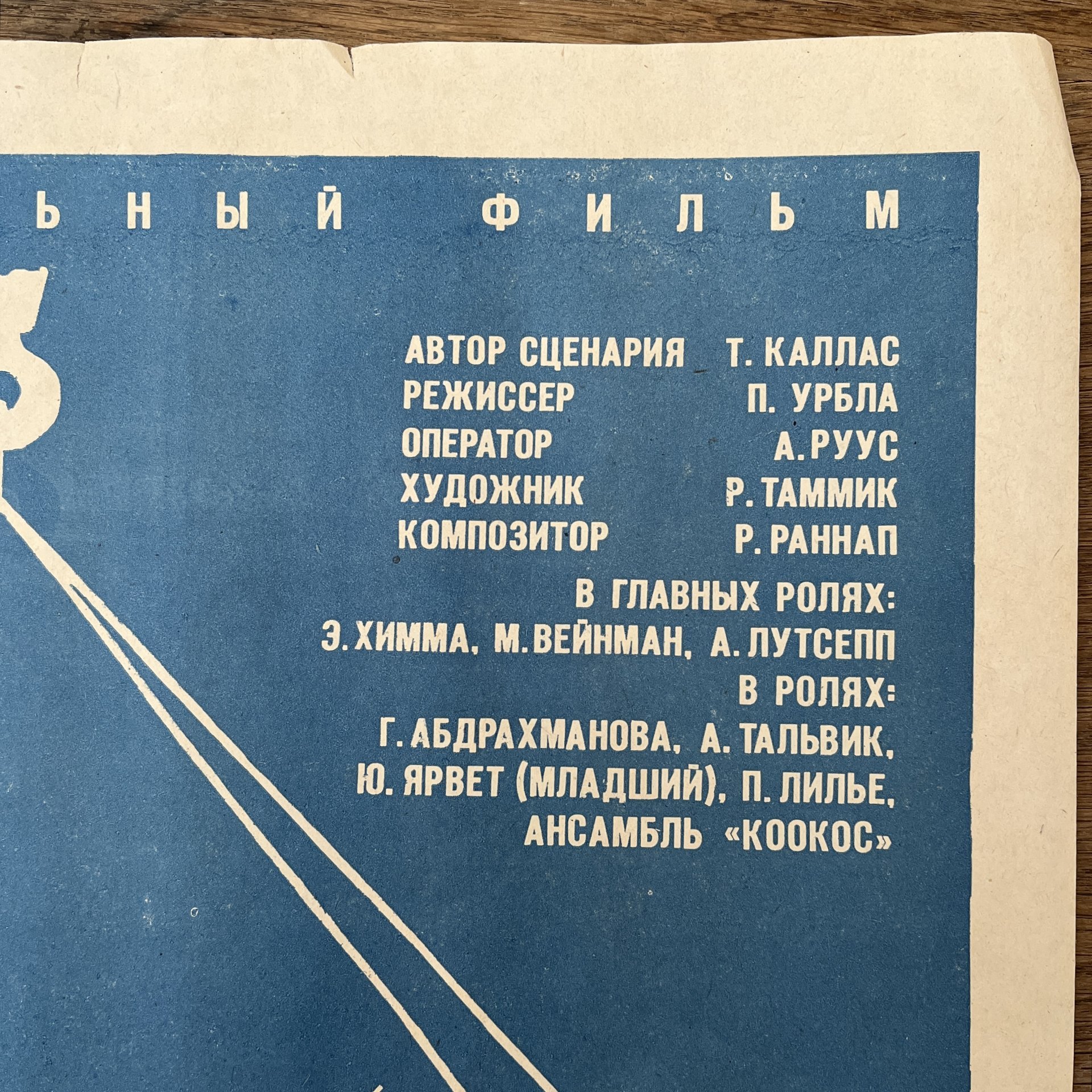 Афиша , кинореклама к показу фильма "Шлягер этого лета", художник Ю. Минин, изд. "Рекламфильм",  Москва, СССР, 1982 г.