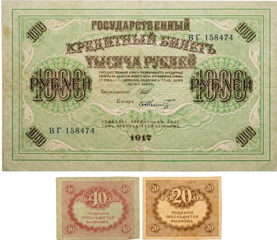 Набор из 3-х банкнот 1917 года (20, 40 и 1000 рублей) образца Временного Правительства