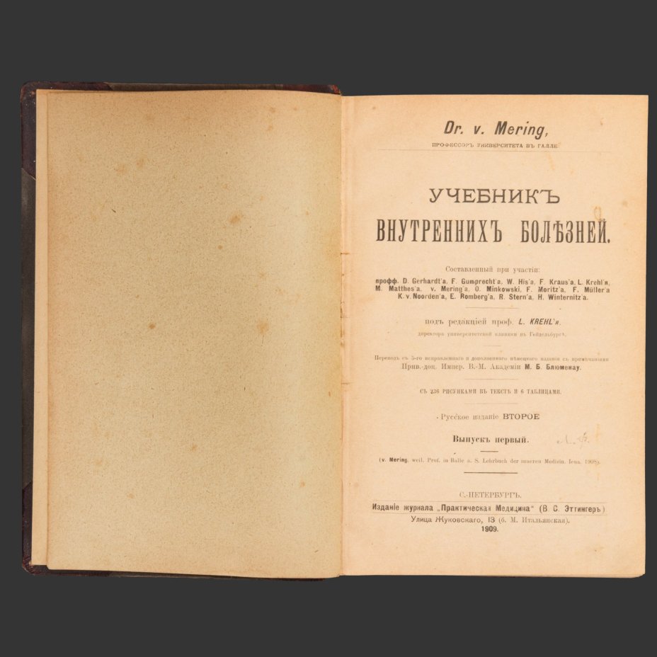 Книга Йозеф Меринг, "Учебник внутренних болезней", бумага, печать, кожа, тиснение, Издательство «Практическая медицина», Российская империя, 1909 г.