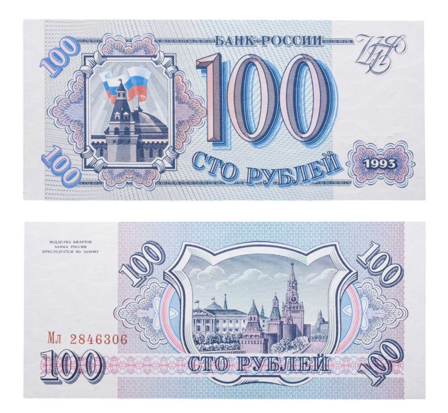 100 рублей 1993 тип литер Большая/маленькая, серия Мл