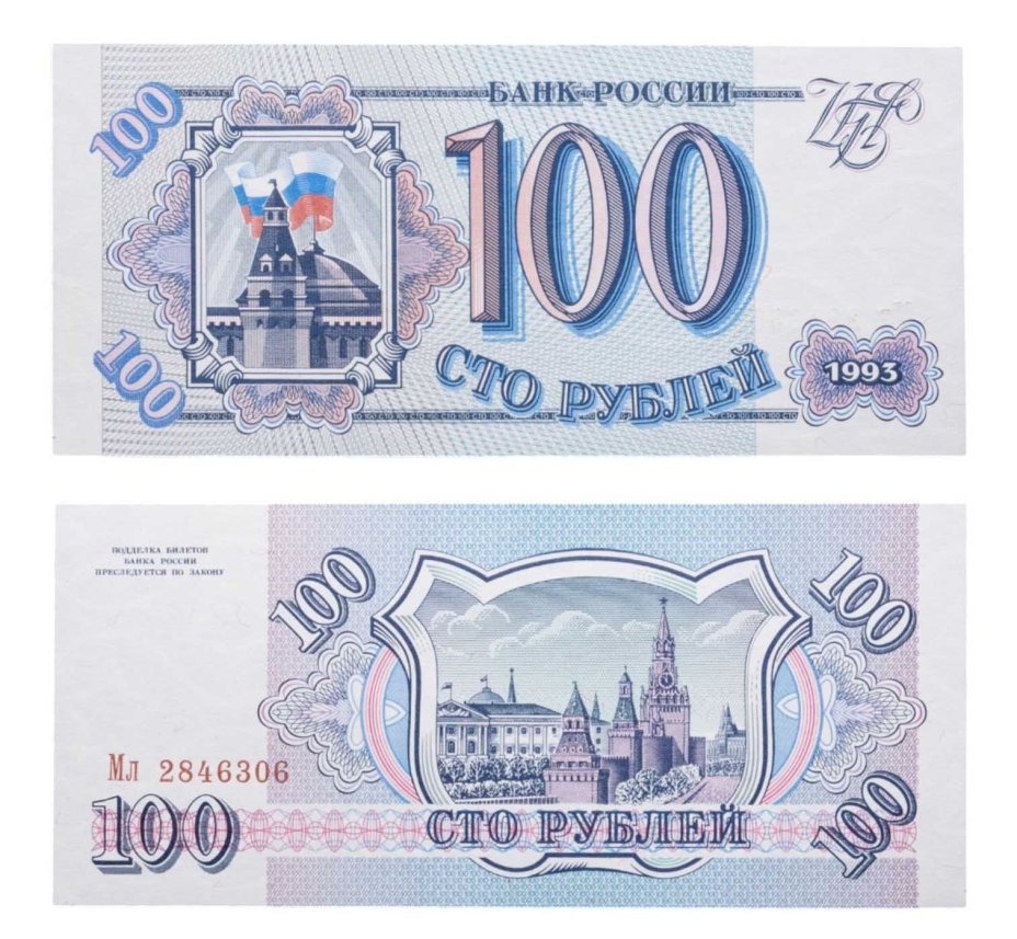 100 рублей 1993 тип литер Большая/маленькая, серия Мл