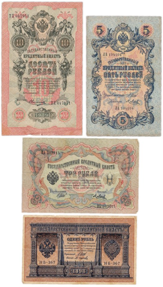 Набор банкнот образца царских выпусков 1898-1909 гг. 1, 3, 5 и 10 рублей (4 боны)