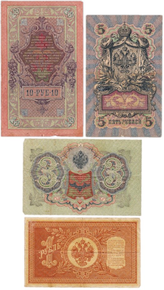 Набор банкнот образца царских выпусков 1898-1909 гг. 1, 3, 5 и 10 рублей (4 боны)