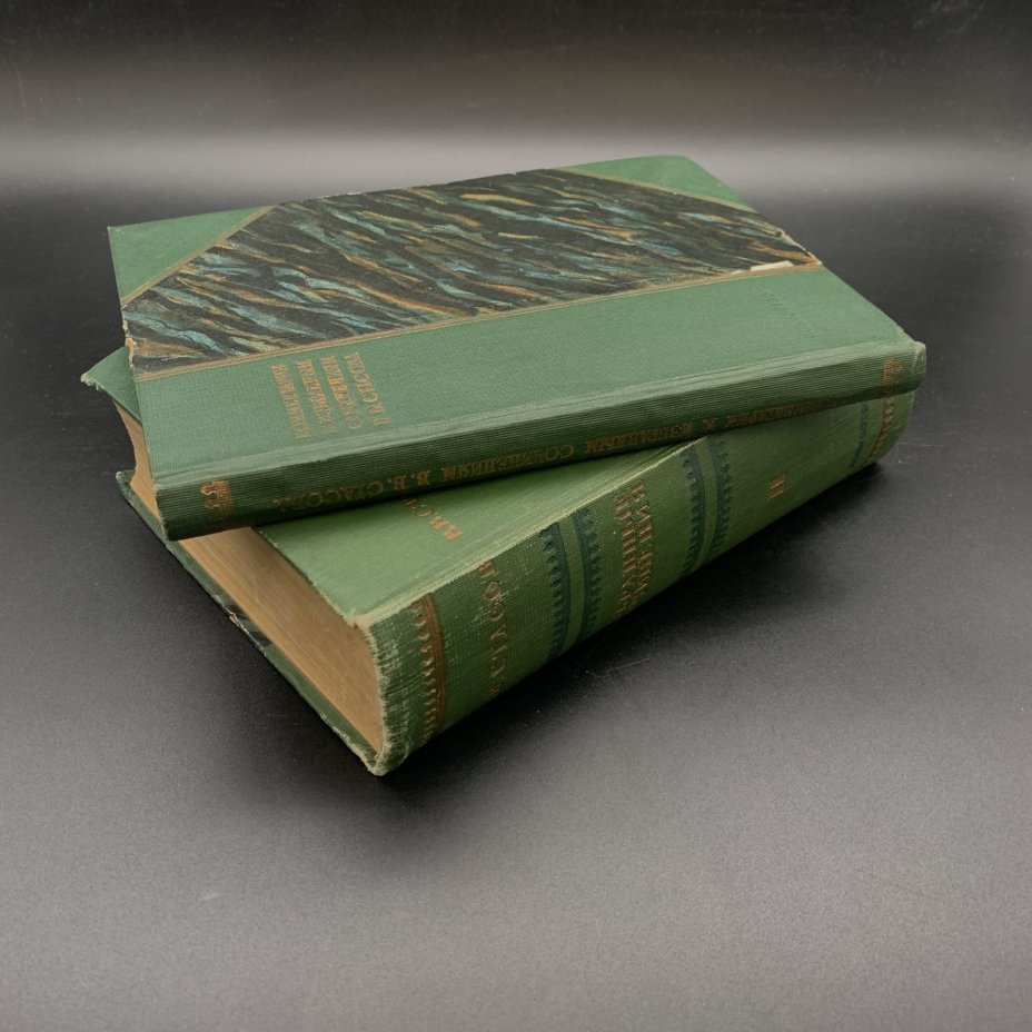 Две книги "Избранные сочинения. Том II" В.В. Стасов, "Комментарии к избранным сочинениям В.В, Стасова" С.Н. Гольдштейн, бумага, печать, Издательство «Искусство», СССР, 1937-1938 гг., Издательство «Искусство»
