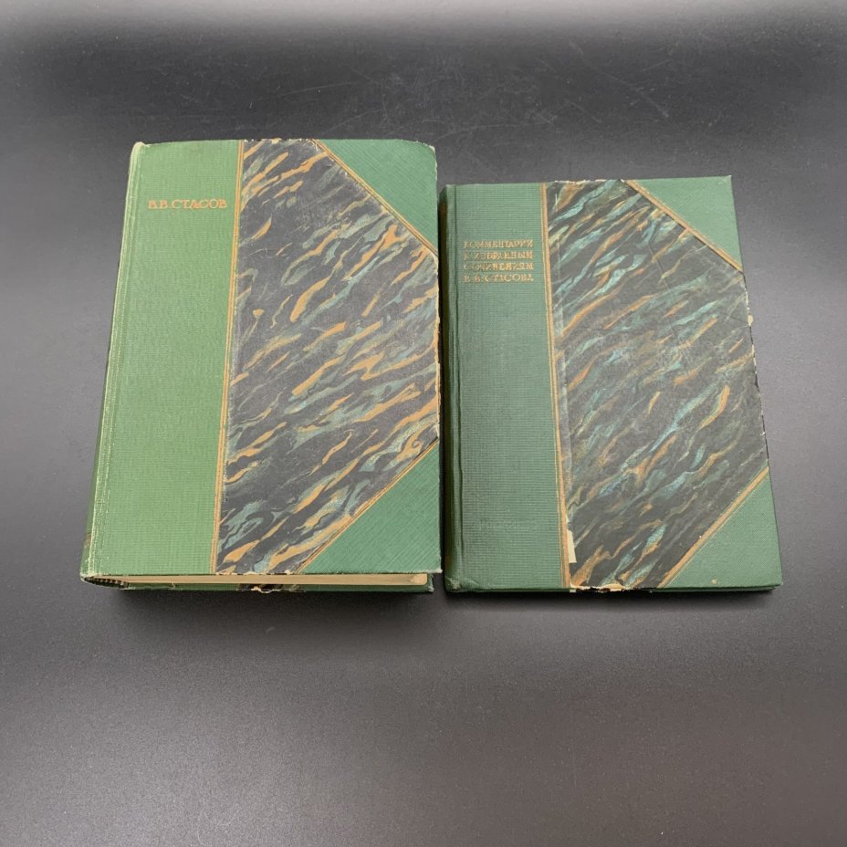 Две книги "Избранные сочинения. Том II" В.В. Стасов, "Комментарии к избранным сочинениям В.В, Стасова" С.Н. Гольдштейн, бумага, печать, Издательство «Искусство», СССР, 1937-1938 гг., Издательство «Искусство»