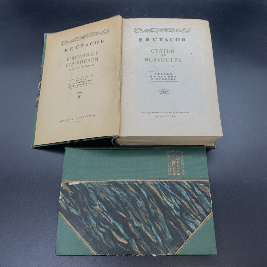 Две книги "Избранные сочинения. Том II" В.В. Стасов, "Комментарии к избранным сочинениям В.В, Стасова" С.Н. Гольдштейн, бумага, печать, Издательство «Искусство», СССР, 1937-1938 гг., Издательство «Искусство»
