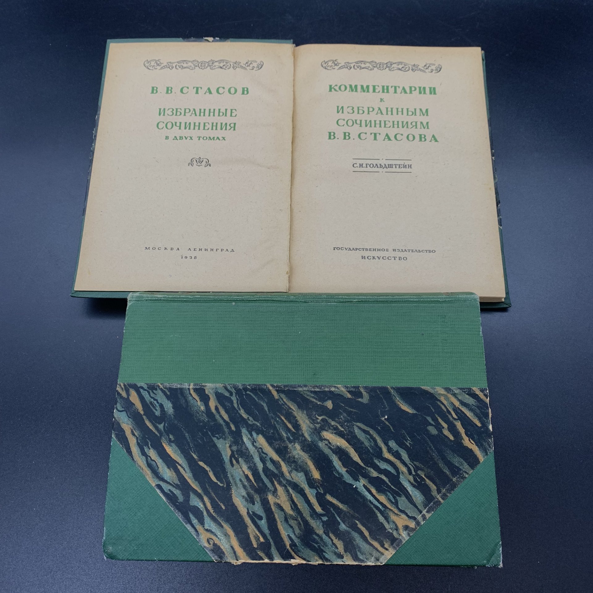 Две книги "Избранные сочинения. Том II" В.В. Стасов, "Комментарии к избранным сочинениям В.В, Стасова" С.Н. Гольдштейн, бумага, печать, Издательство «Искусство», СССР, 1937-1938 гг., Издательство «Искусство»