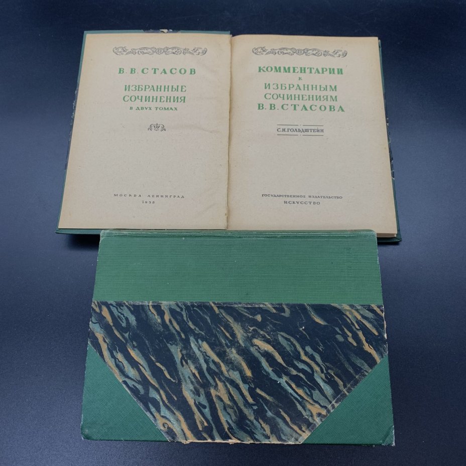 Две книги "Избранные сочинения. Том II" В.В. Стасов, "Комментарии к избранным сочинениям В.В, Стасова" С.Н. Гольдштейн, бумага, печать, Издательство «Искусство», СССР, 1937-1938 гг., Издательство «Искусство»