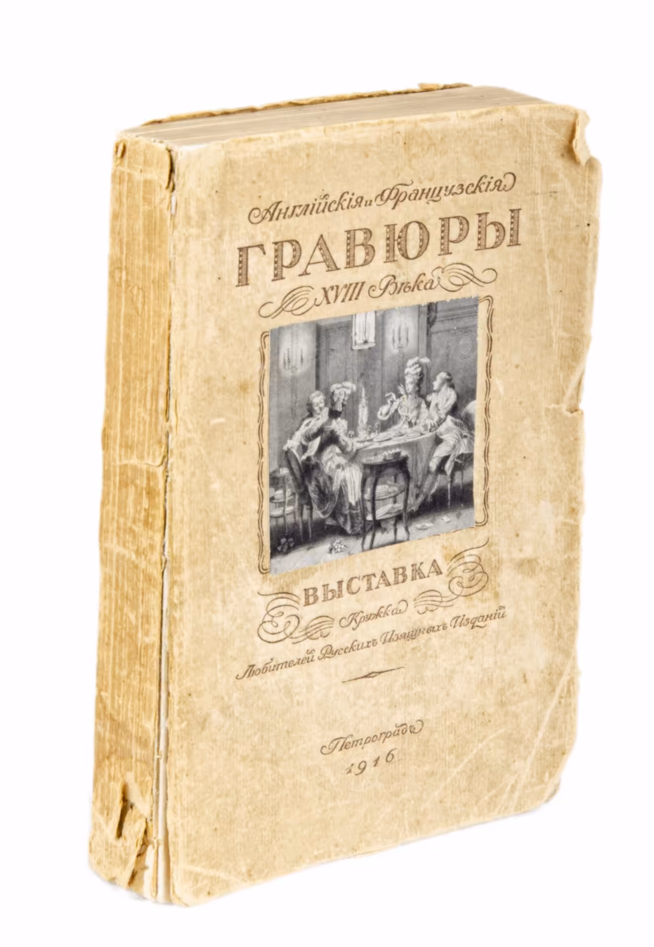 Лисенков Е. "Английские и французские гравюры XVIII века", бумага, печать, мягкая обложка, издание "Кружка", Петроградъ, Российская Империя, 1916 г. — фото 1