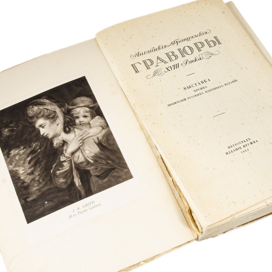Лисенков Е. "Английские и французские гравюры XVIII века", бумага, печать, мягкая обложка, издание "Кружка", Петроградъ, Российская Империя, 1916 г., Издательство «Кружок любителей русских изящных изданий»