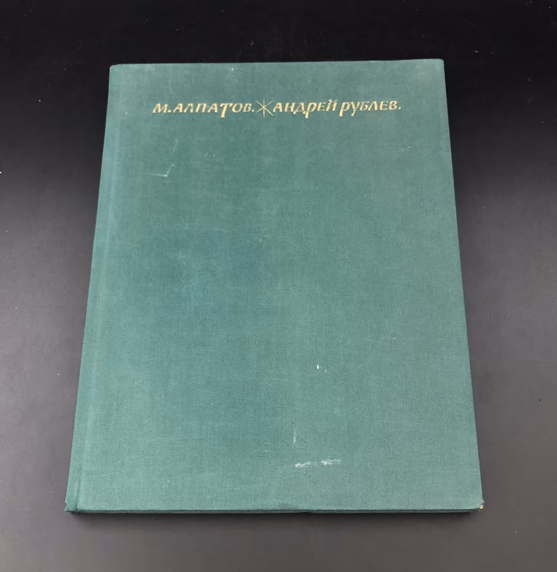 Книга-альбом М. В. Алпатов "Андрей Рублев", Издательство «Изобразительное искусство»