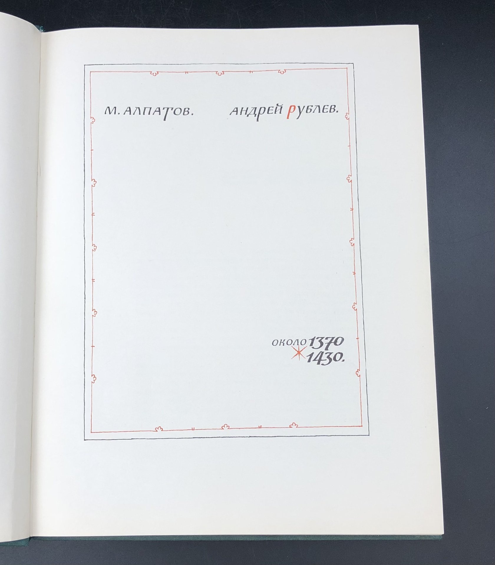 Книга-альбом М. В. Алпатов "Андрей Рублев", Издательство «Изобразительное искусство»