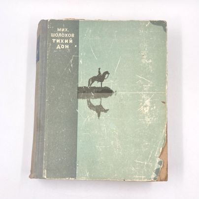 Книга "Тихий Дон", автор М.Шохолов, бумага, печать, Государственное издательство художественной литературы, СССР, 1947 г.
