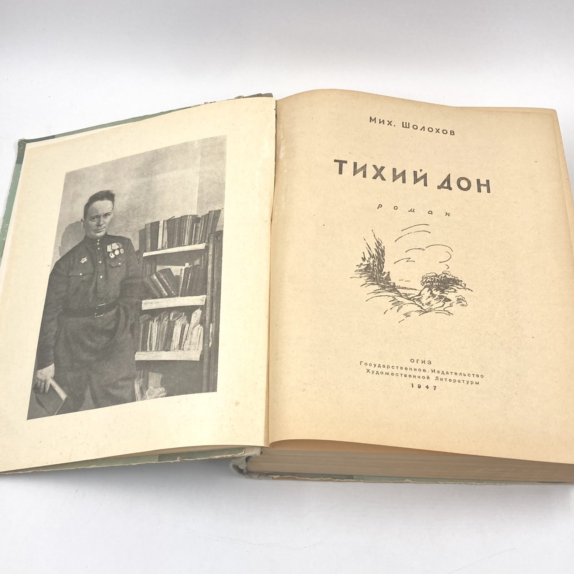 Книга "Тихий Дон", автор М.Шохолов, бумага, печать, Государственное издательство художественной литературы, СССР, 1947 г., Государственное издательство художественной литературы