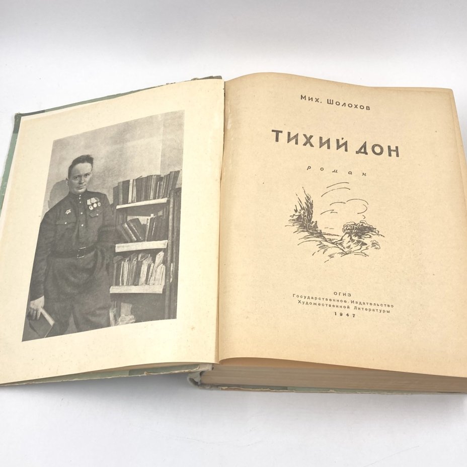 Книга "Тихий Дон", автор М.Шохолов, бумага, печать, Государственное издательство художественной литературы, СССР, 1947 г., Государственное издательство художественной литературы