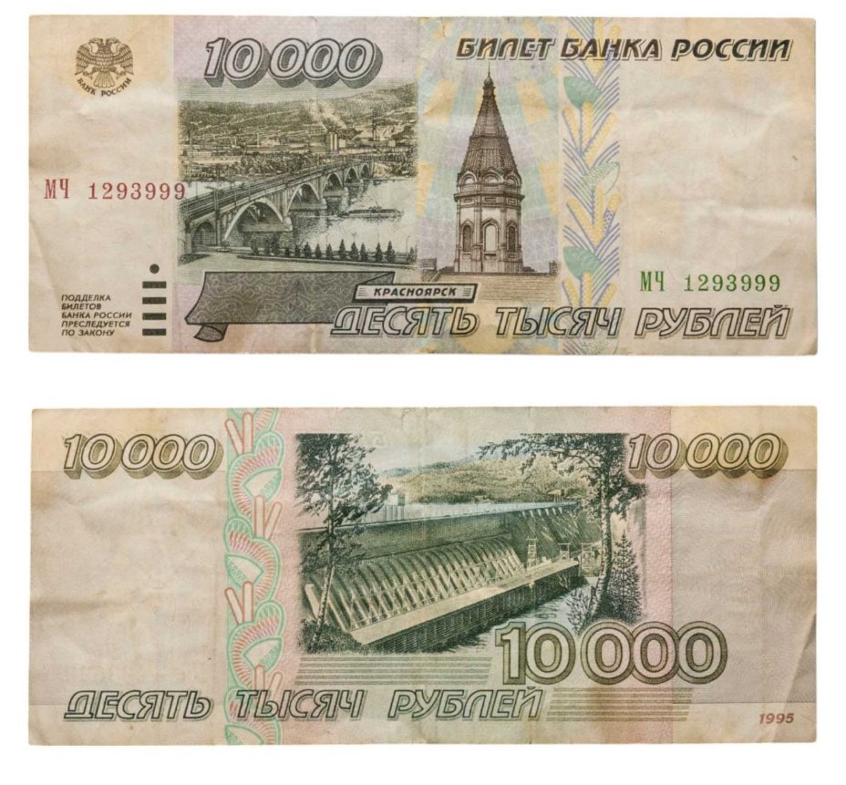 10000 рублей 1995 серия МЧ