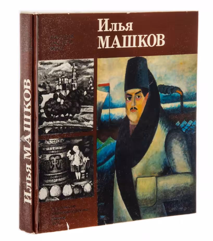 Альбом "Илья Машков", суперобложка, бумага, печать, издание "Советский художник", Москва, СССР, 1977 г.