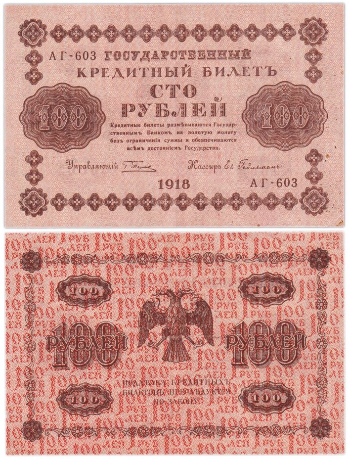 100 рублей 1918 управляющий Пятаков, кассир Ев. Гейльман, серия АГ