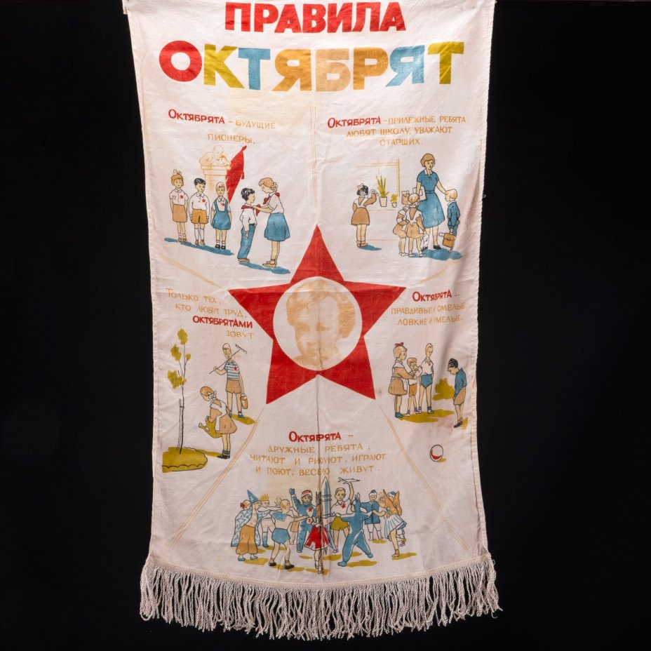 Знамя "Правила октябрят", ткань, печать, СССР, 1960-1970 гг.