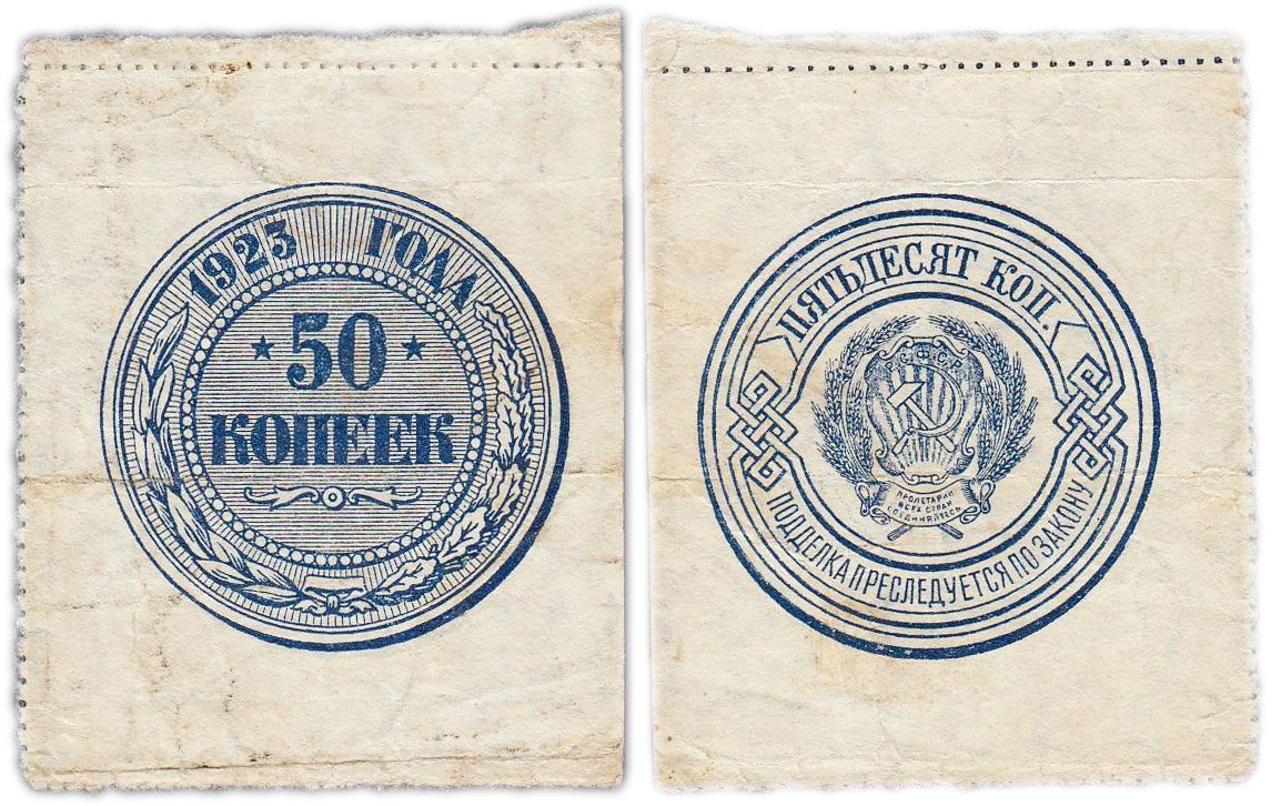 50 копеек 1923 года (тип марки)