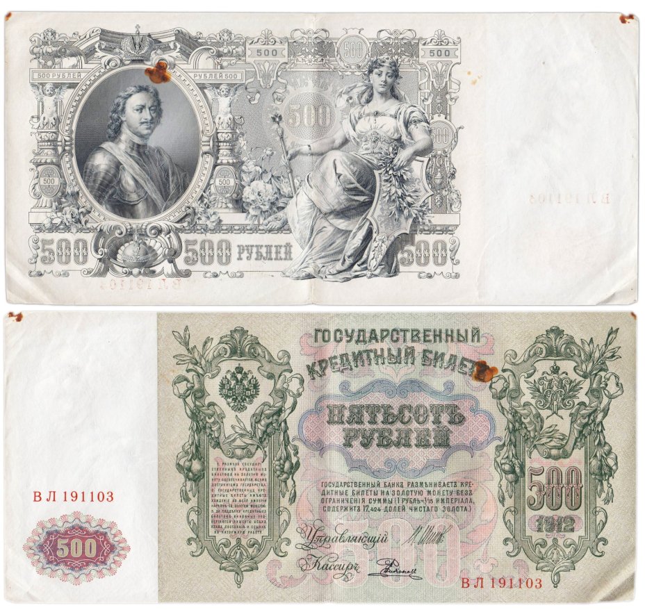 500 рублей 1912 управляющий Шипов, кассир Родионов, серия ВЛ