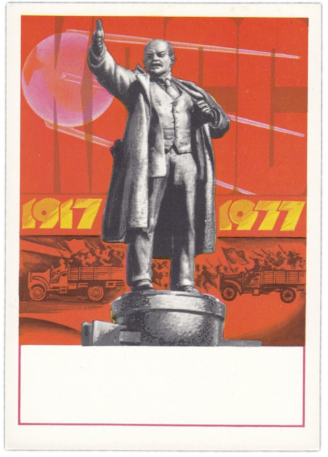 Открытка (открытое письмо) "60 лет Революции. Памятник Ленину" худ. Анискин 1977