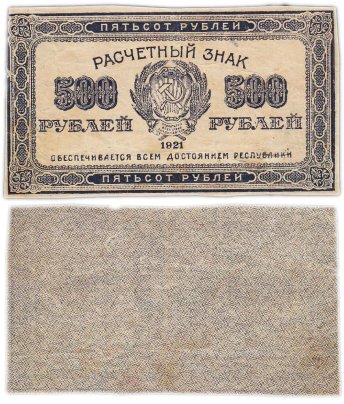 500 рублей 1921 водяной знак "Связанные звезды"