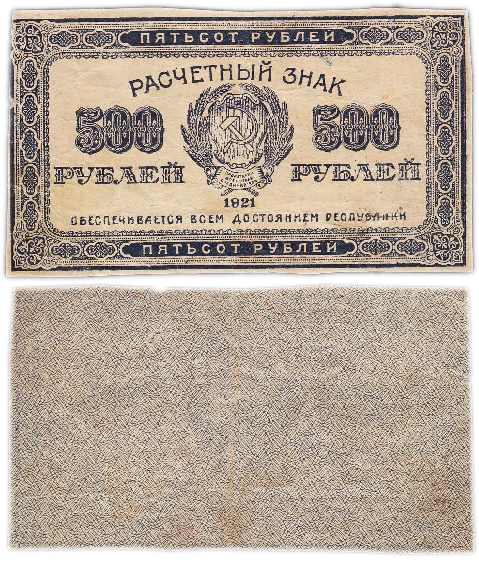 500 рублей 1921 водяной знак "Связанные звезды"