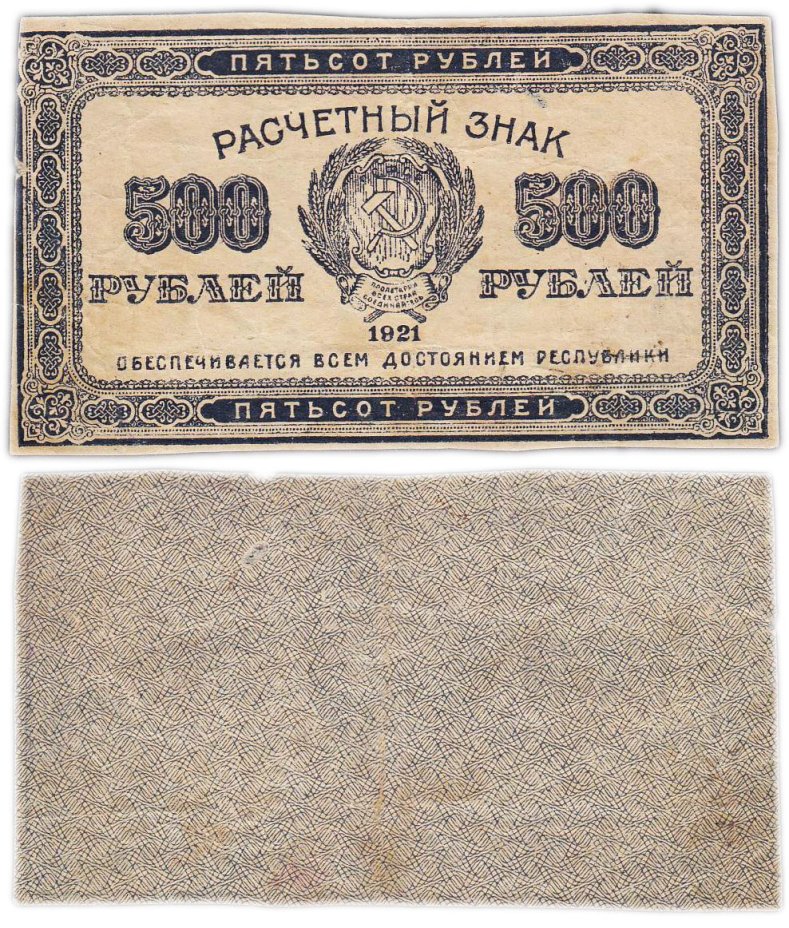 500 рублей 1921 водяной знак "Связанные звезды"