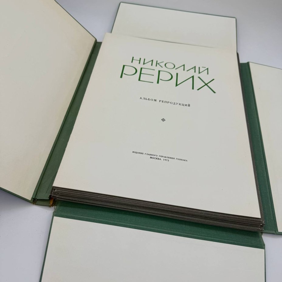 Альбом репродукций "Николай Рерих", бумага, печать, Издательство «Главное управление Гознака», СССР, 1970 г.