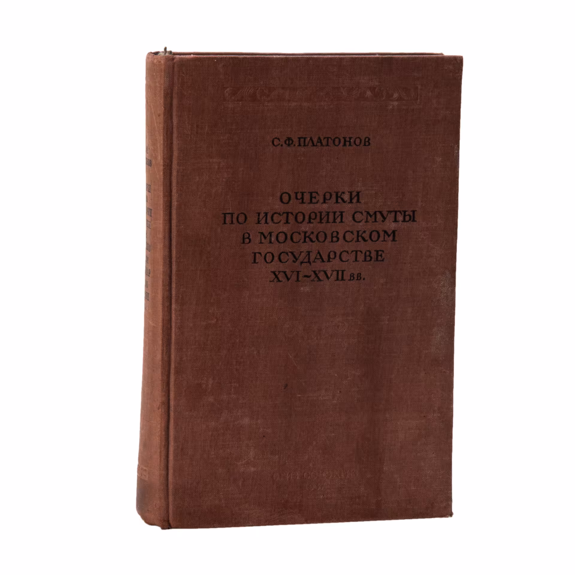 Книга "Очерки по истории смуты в московском государстве XVI-XVII вв." Платонов С.Ф