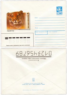 Конверт художественный "Красная книга - Амурский тигр" худ. А.Исаков 1988