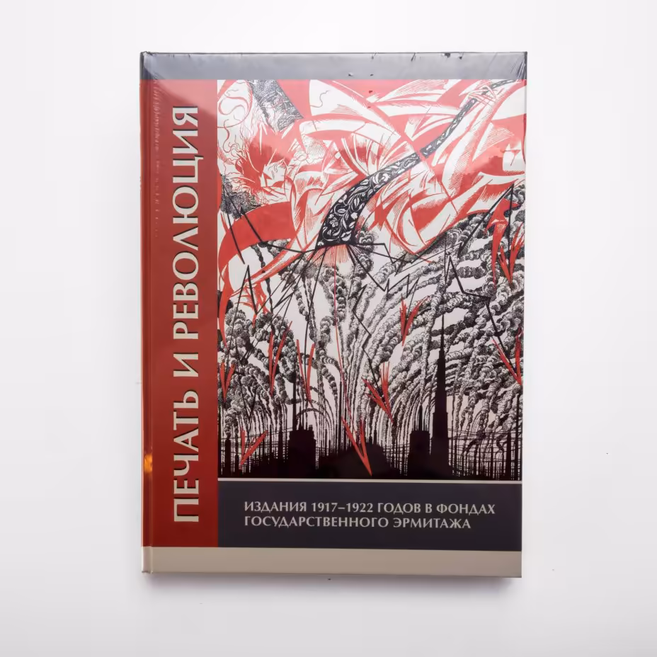 Каталог "Печать и революция. Издания 1917-1922 годов в фондах Государственного Эрмитажа"