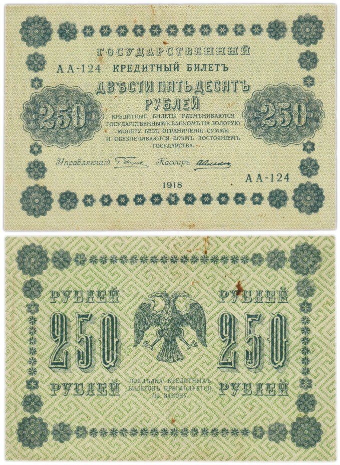 500 рублей 1918 управляющий Пятаков, кассир Алексеев, серия АА