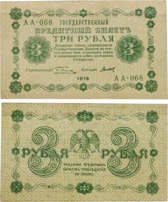 3 рубля 1918 управляющий Пятаков, кассир Титов, серия АА