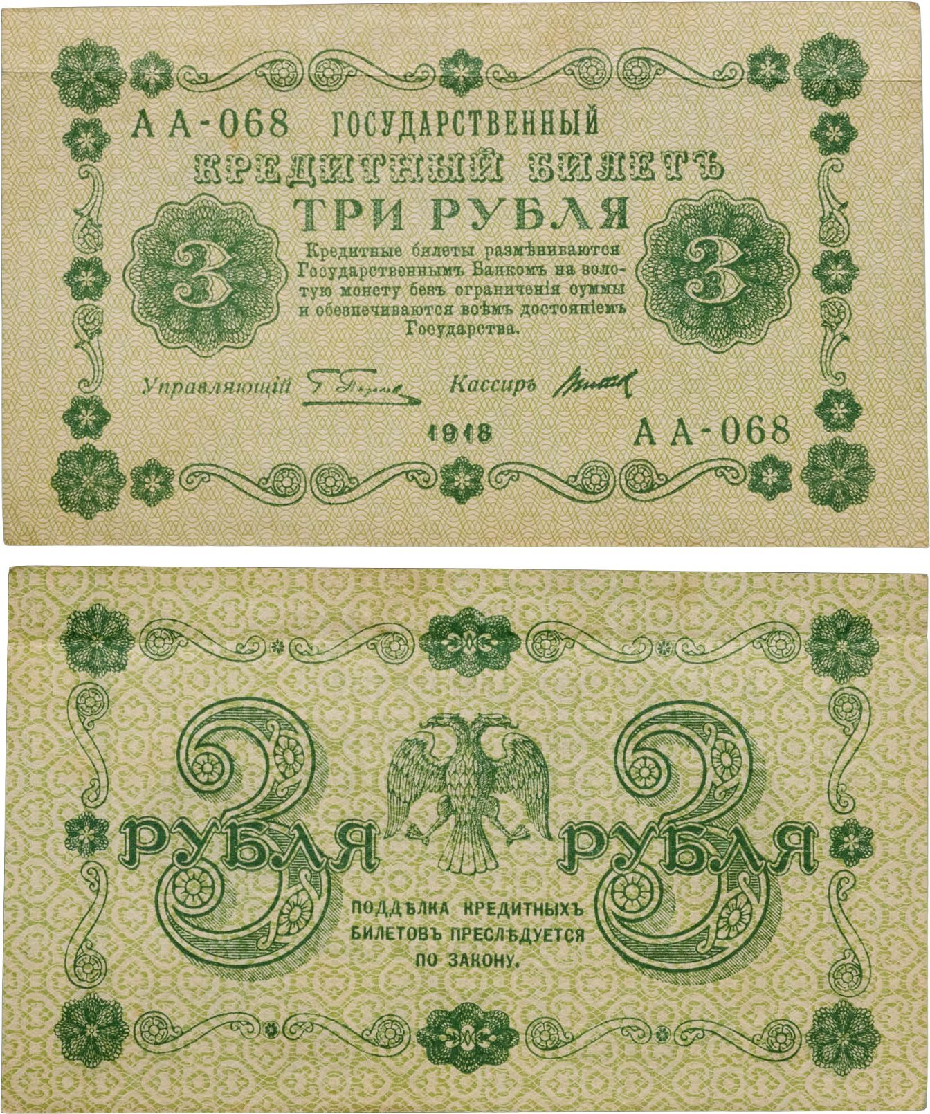 3 рубля 1918 управляющий Пятаков, кассир Титов, серия АА — фото 1