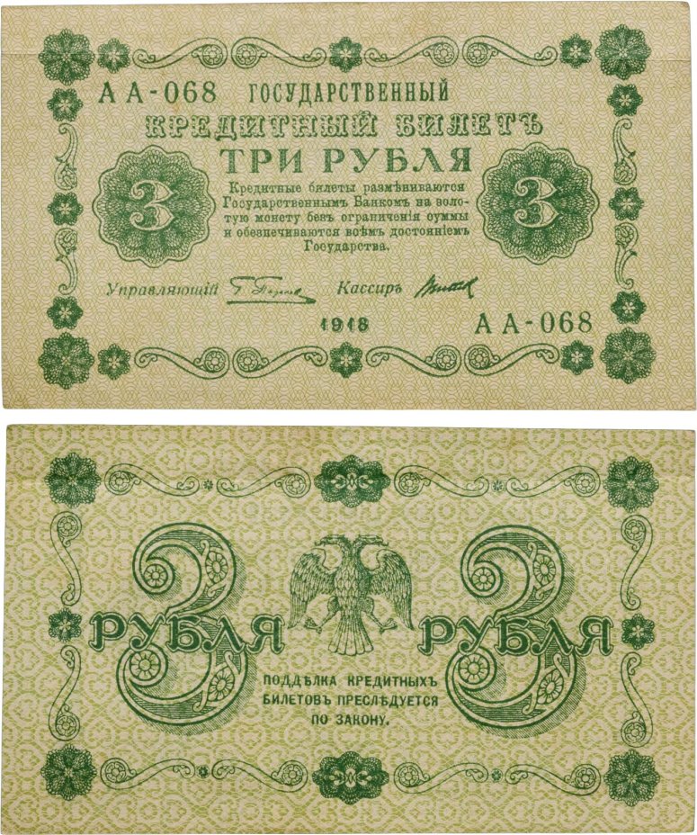 3 рубля 1918 управляющий Пятаков, кассир Титов, серия АА