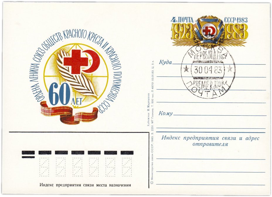 Открытка (открытое письмо) "60 лет Союзу обществ Красного Креста и Красного Полумесяца СССР" худ. Мартынов 1983